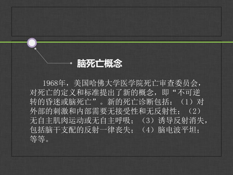 脑死亡弃疗PPT课件_第4页