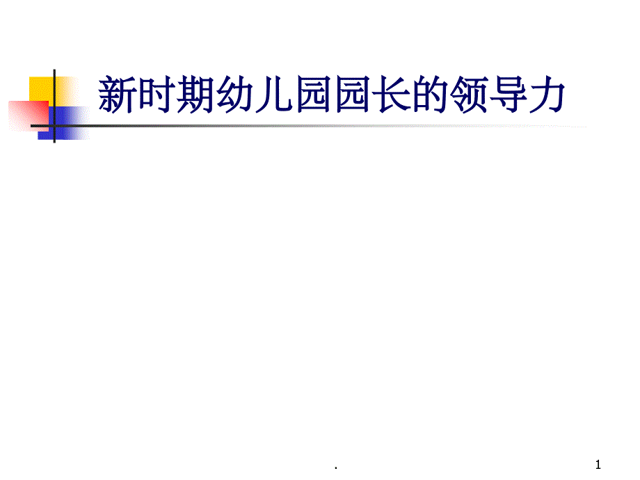 园长的课程领导力ppt课件_第1页