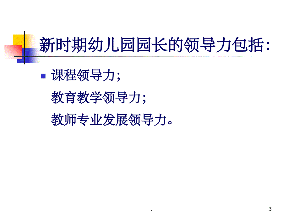 园长的课程领导力ppt课件_第3页