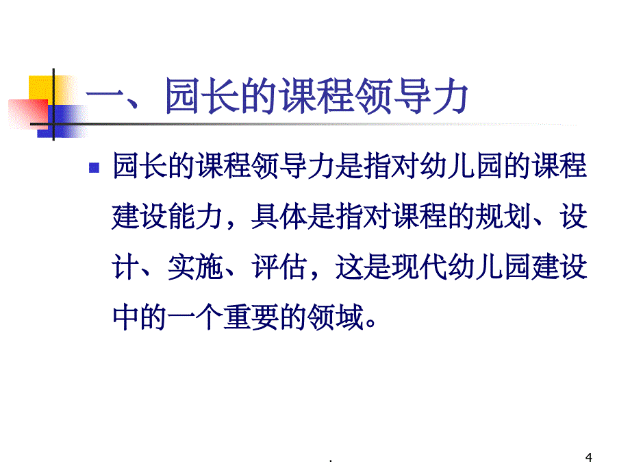 园长的课程领导力ppt课件_第4页