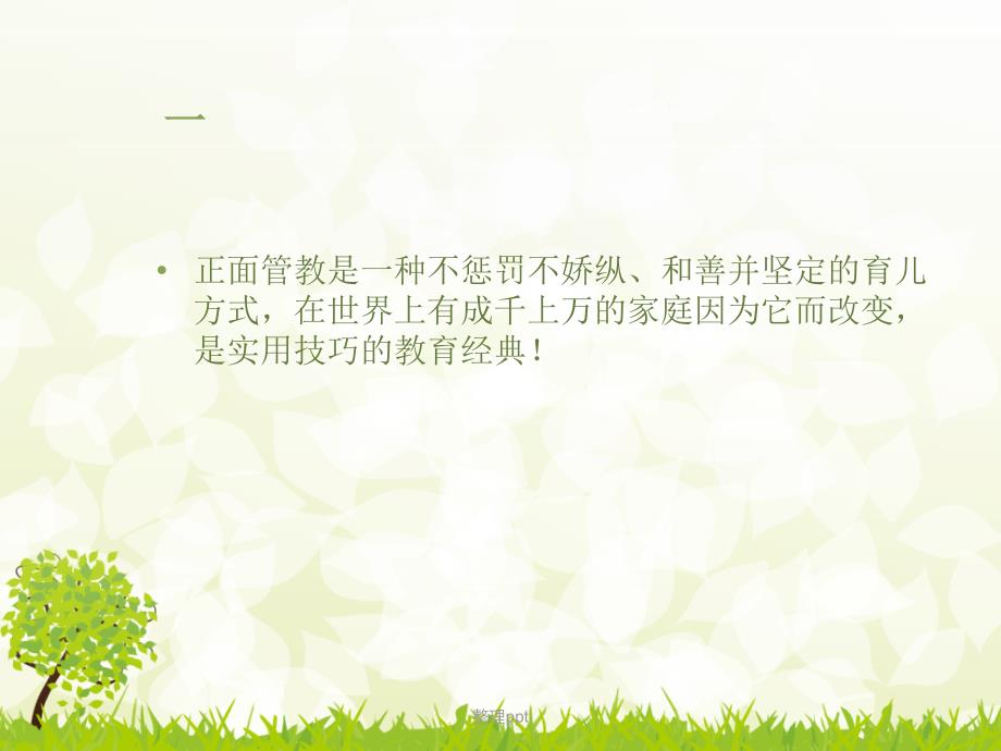 风靡全球的正面管教系列之一_第1页