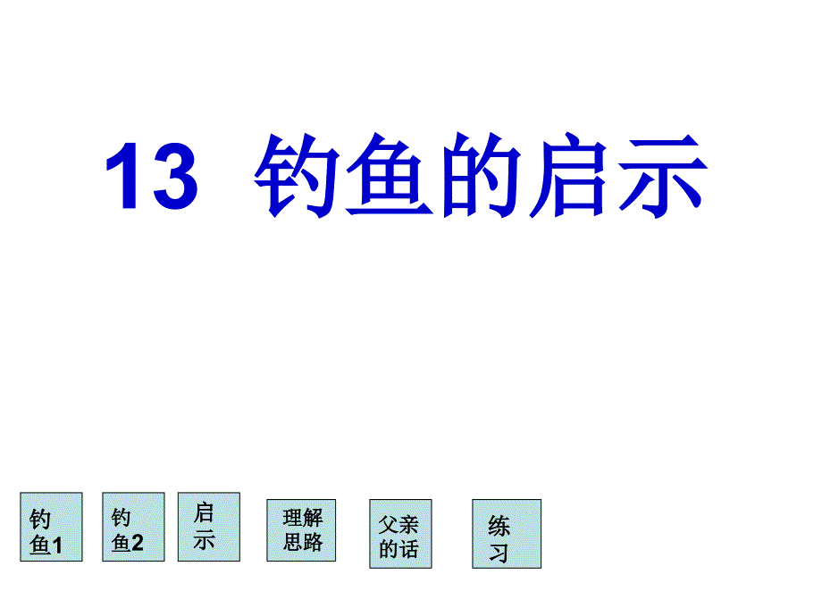 高兆侠钓鱼的启示_第1页