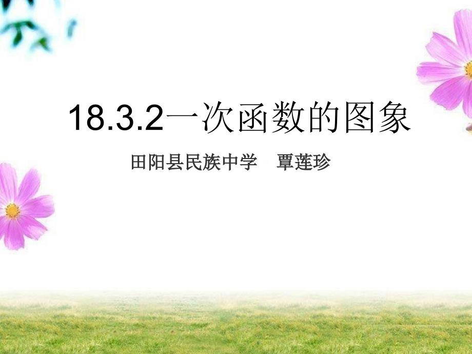 1832一次函数的图象_第1页