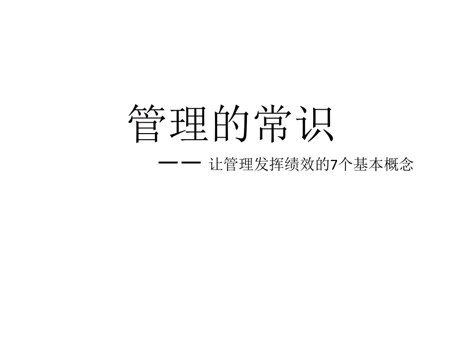 管理的常识(陈春花).ppt_第1页