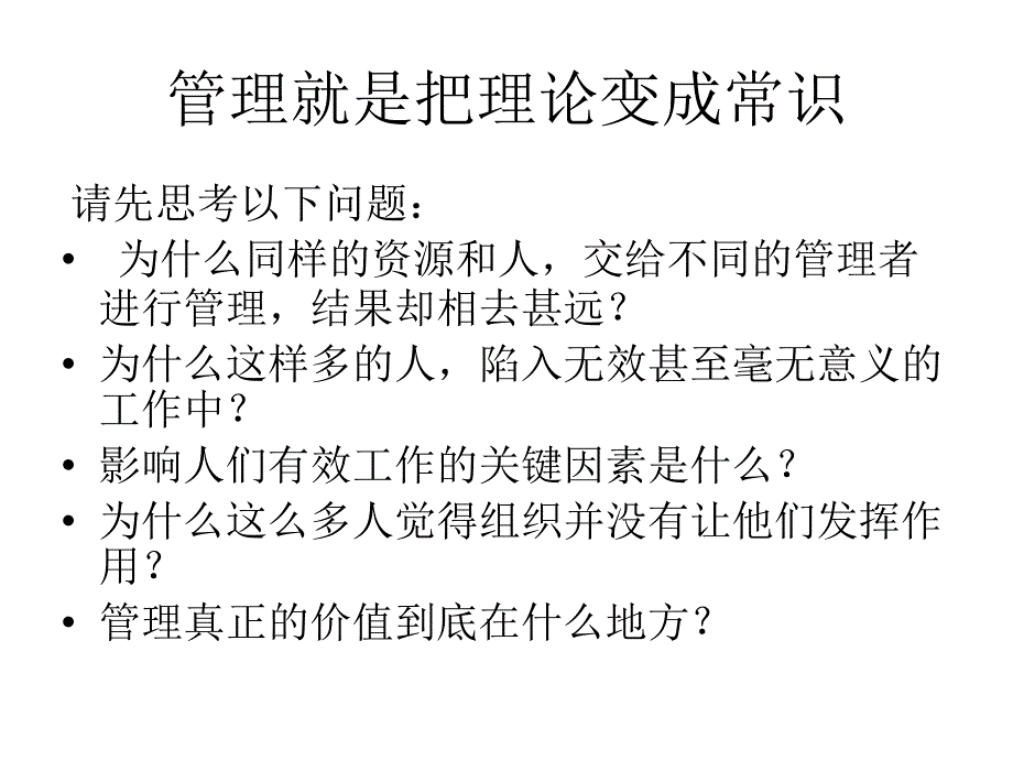 管理的常识(陈春花).ppt_第3页