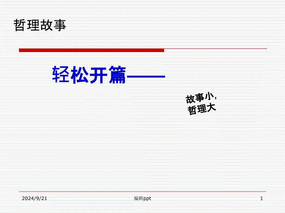 管理方法之PDCA循环_第1页