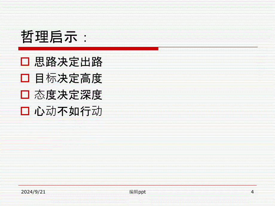 管理方法之PDCA循环_第4页