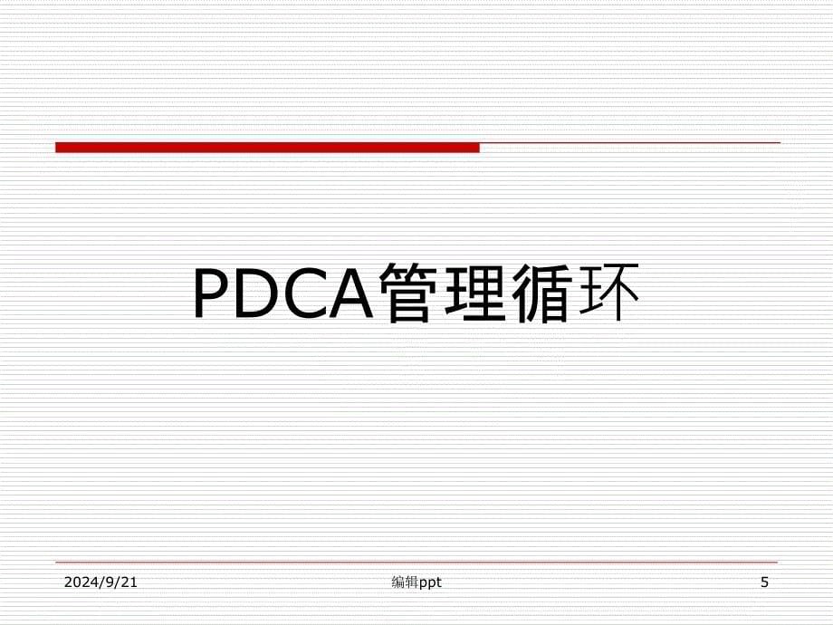 管理方法之PDCA循环_第5页