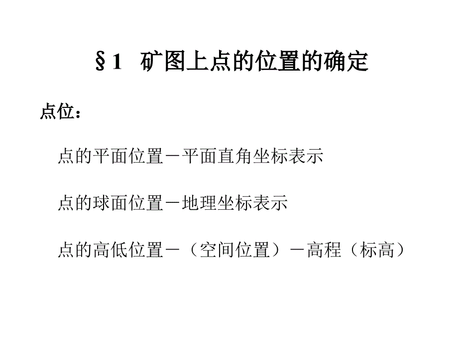 矿图基本知识[共64页]_第2页