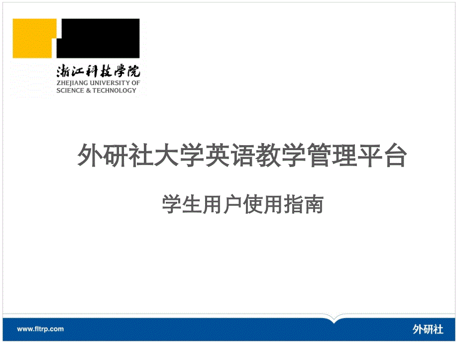 外研社大学英语教学管理平台学生用户使用指南_第1页