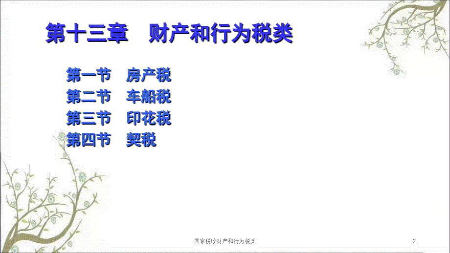 国家税收财产和行为税类课件_第2页