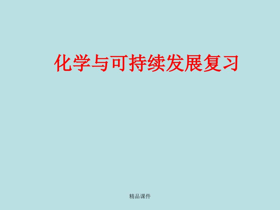 《化学与可持续发展》课件人教版.ppt_第1页