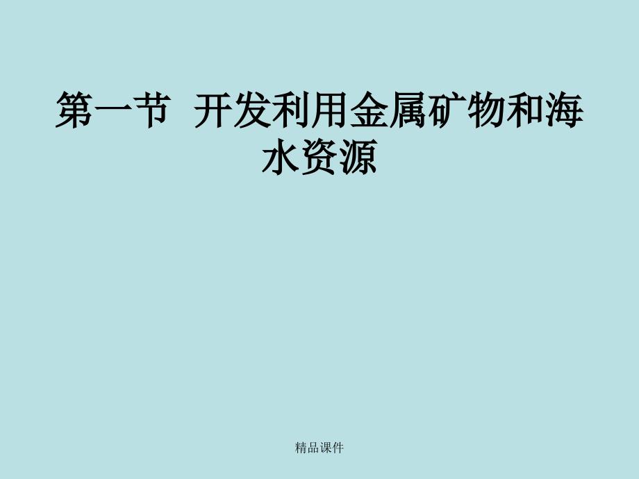 《化学与可持续发展》课件人教版.ppt_第2页