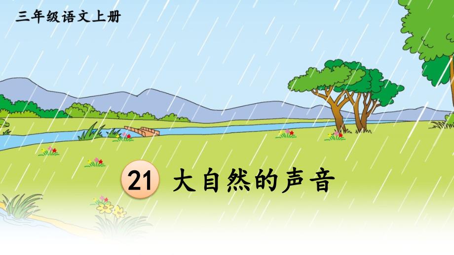 部编版三年级上册语文 21 大自然的声音 课件（38页）_第1页