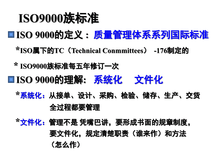 ISO9000基础知识和质量意识F_第4页