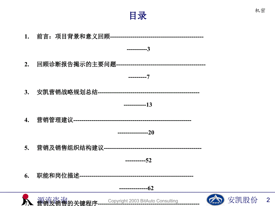 安徽安凯汽车股份有限公司营销诊断项目建议报告_第2页