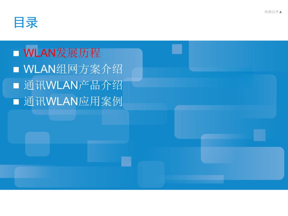 WLAN组网方案与用案例_第2页