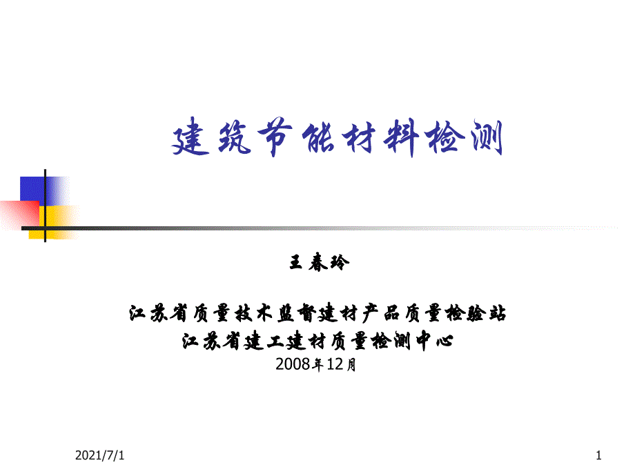 建筑节能材料检测_第1页