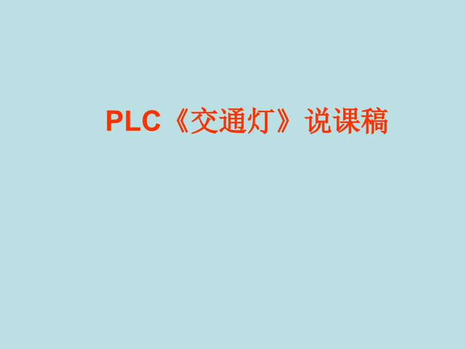 PLC交通灯说课稿_第1页