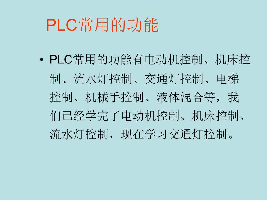 PLC交通灯说课稿_第3页