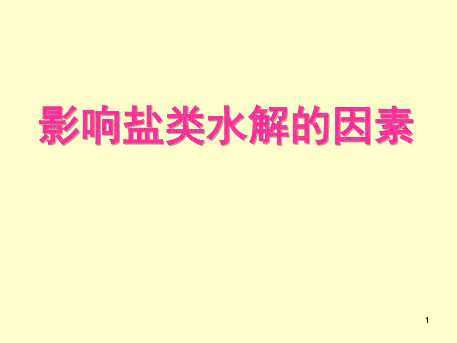 影响盐类水解的因素_第1页