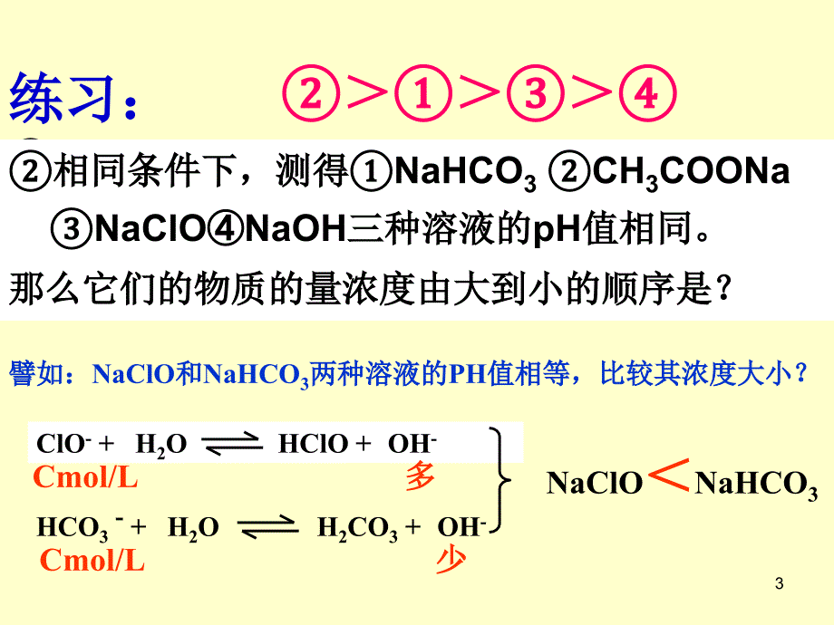 影响盐类水解的因素_第3页