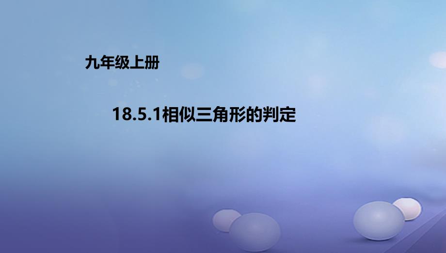 九年级数学上册18.5.1相似三角形的判定课件新版北京课改版_第1页