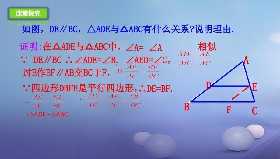 九年级数学上册18.5.1相似三角形的判定课件新版北京课改版_第5页