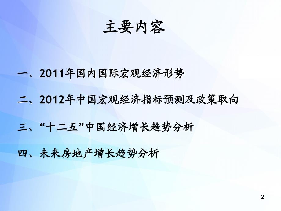 国内国际宏观经济形势及预测12页_第2页