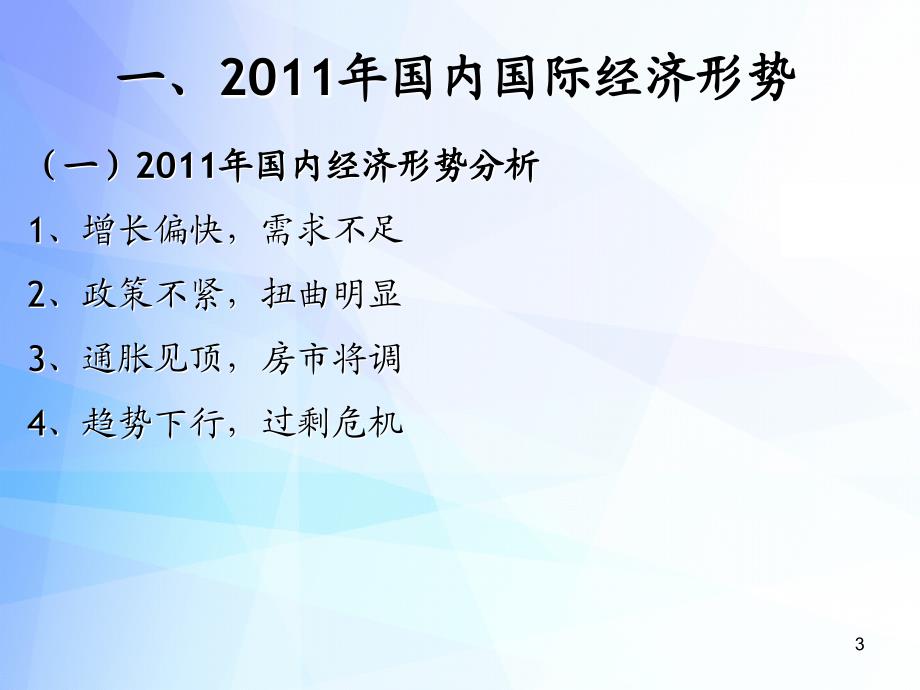 国内国际宏观经济形势及预测12页_第3页