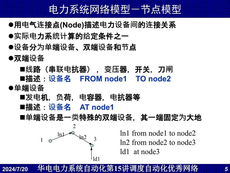 华电电力系统自动化第15讲调度自动化网络拓扑和可观测性分析课件_第5页