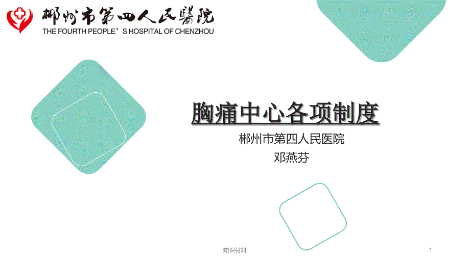 胸痛中心各项制度【稻谷书屋】_第1页
