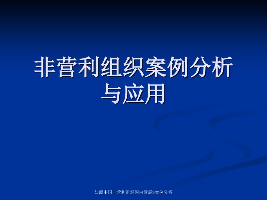 妇联中国非营利组织国内发展3案例分析课件_第1页