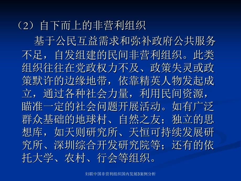 妇联中国非营利组织国内发展3案例分析课件_第5页