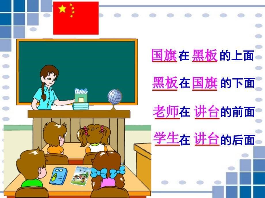 苏教版数学一年级上册《认识方位》课件.ppt_第5页