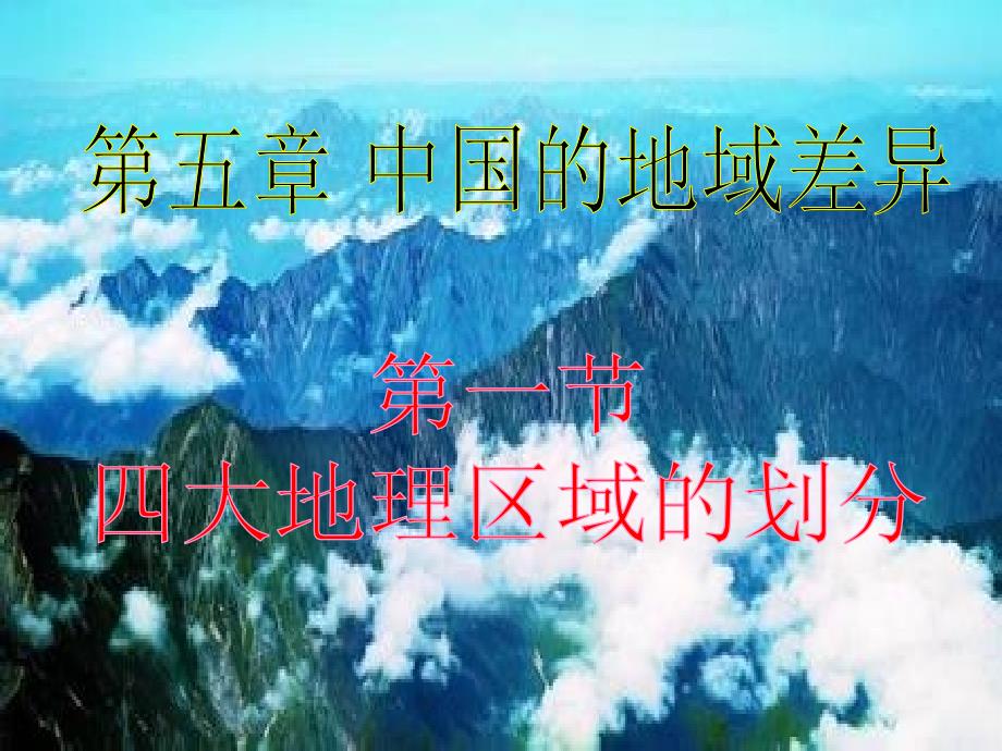 《大地理区域的划分》PPT课件.ppt_第1页