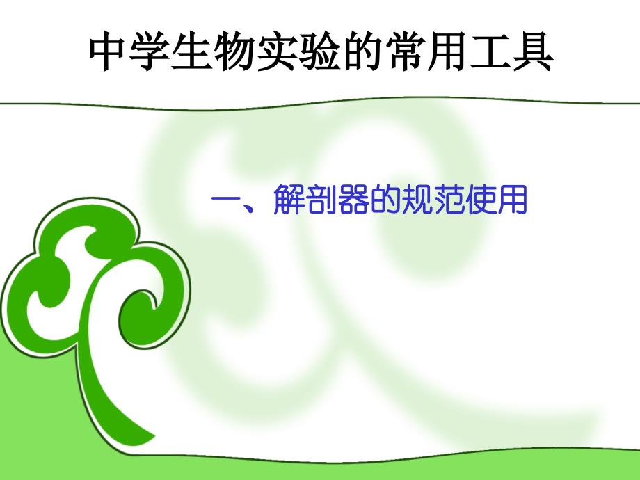 中学生物实验的常用工具_第1页