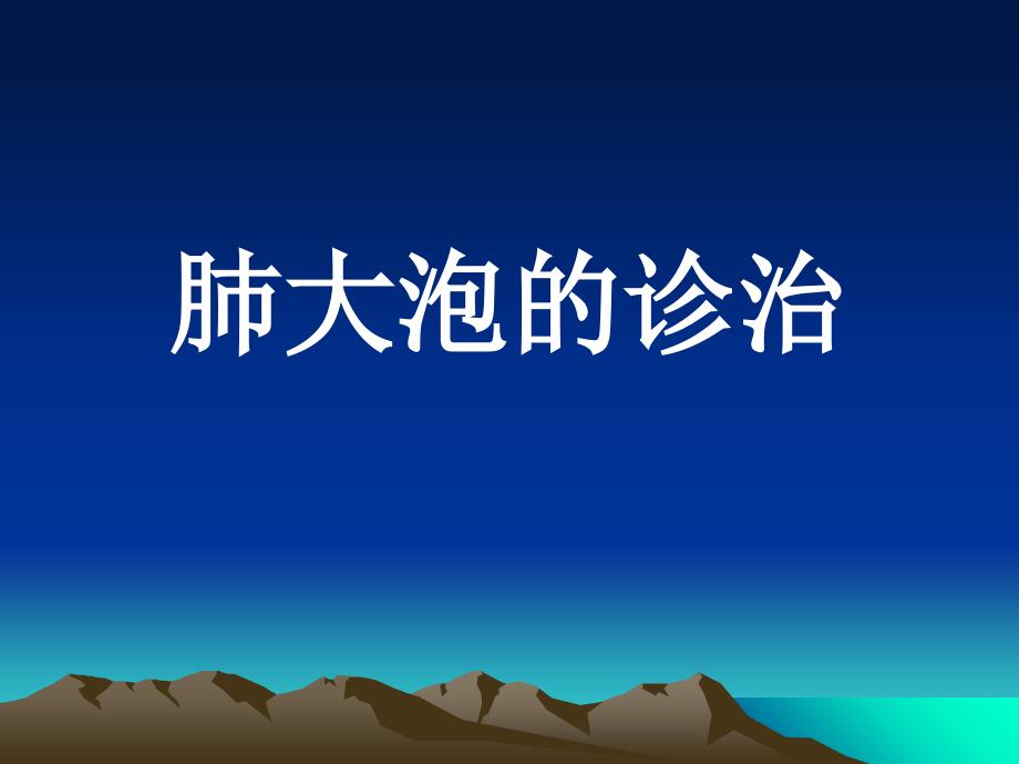 肺大泡(影像学诊断及鉴别诊断)_第1页