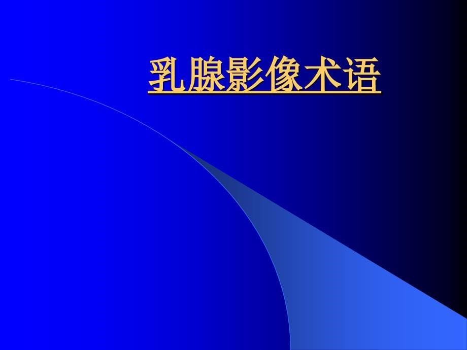 乳腺X线报告的步骤与策略_第5页