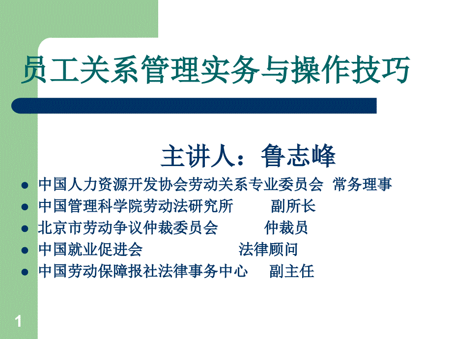 员工关系管理实务与操作技巧_第1页