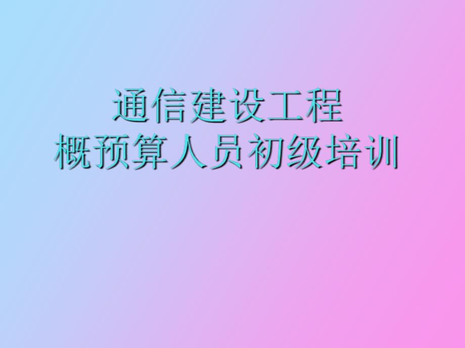 通信建设工程概预算知识培训_第1页