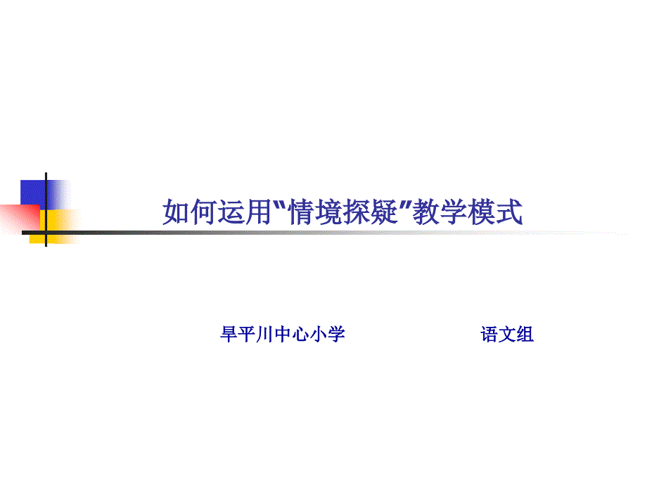演示文稿情境探疑1_第1页