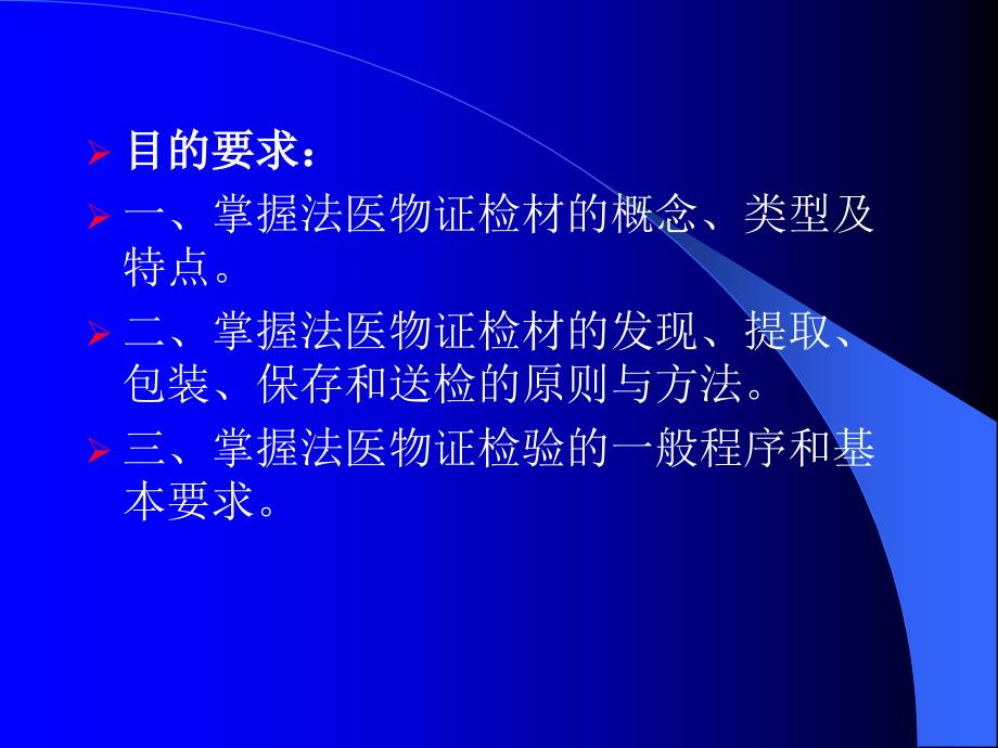 第十一章法医物证检材的提取包装和送检_第2页