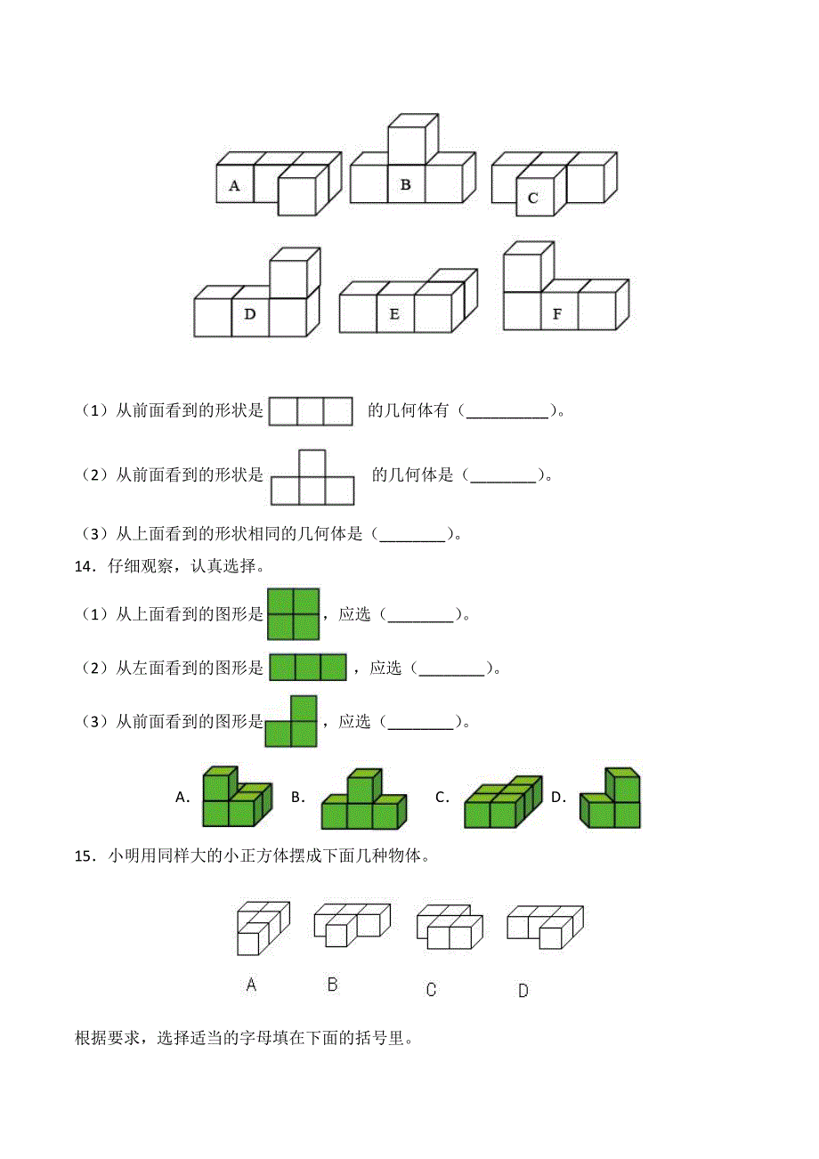 四年级下册数学人教版课时练第2单元《观察物体(二)》(含答案)(2)_第3页