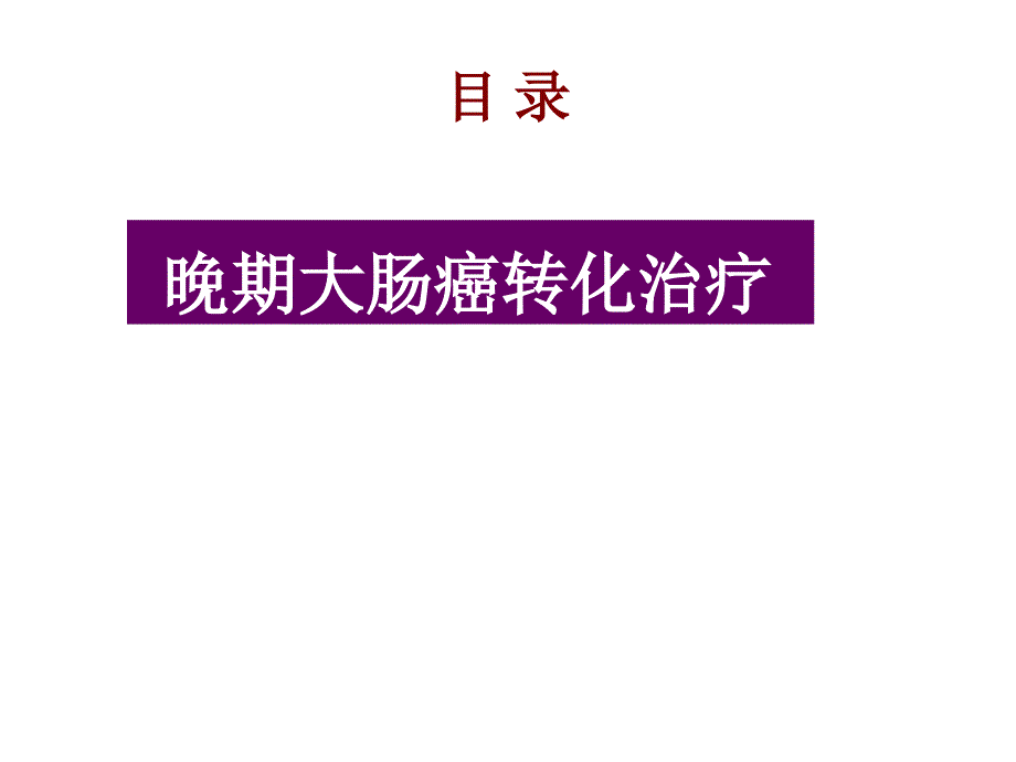 晚期大肠癌转化治疗_第1页