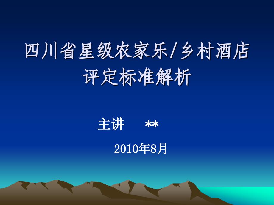 四川省星级农家乐乡村酒店评定标准解析_第1页