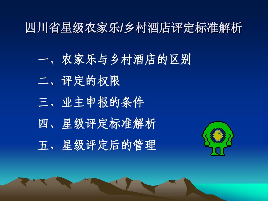 四川省星级农家乐乡村酒店评定标准解析_第3页