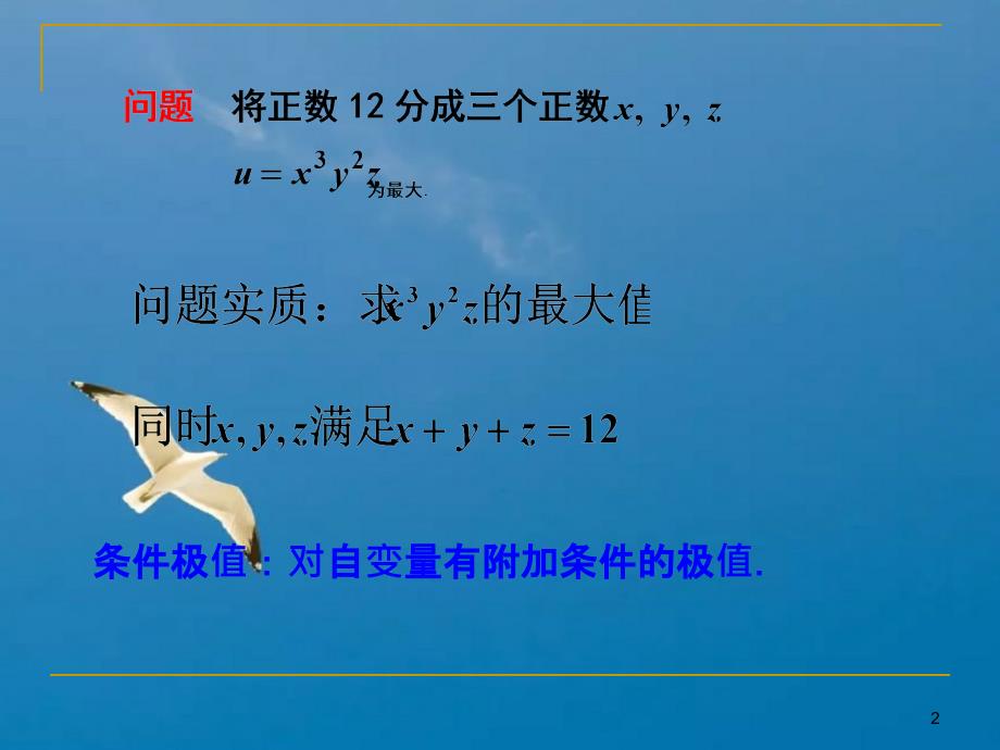 工科数学分析教学资料139条件极值ppt课件_第2页