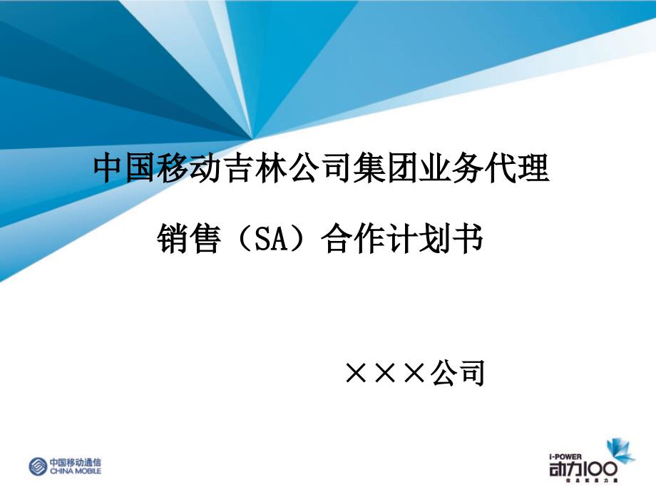 中国移动公司集团业务代理销售（SA）合作计划书模板_第2页