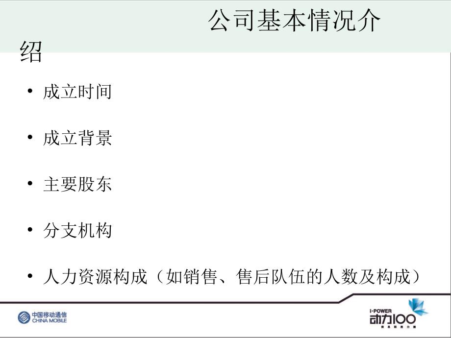 中国移动公司集团业务代理销售（SA）合作计划书模板_第3页